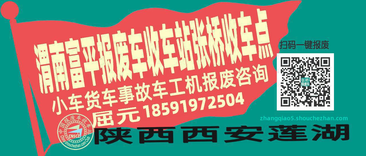 渭南富平报废车收车站张桥收车点